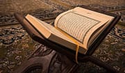 القرآن الكريم