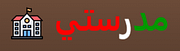 مدرستي